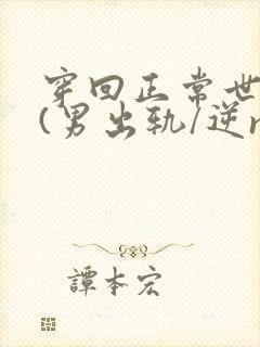 穿回正常世界后(男出轨/逆ntr)作者:穿