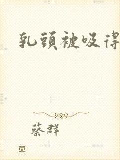 乳头被吸得好爽