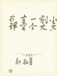 我有一剑小说无弹窗全文免费阅读