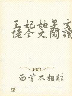 王妃她是玄学大佬全文阅读免费