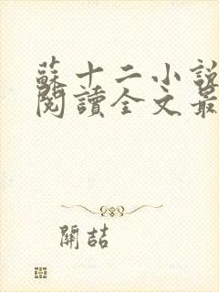 苏十二小说免费阅读全文最新章节