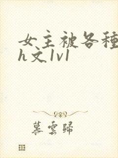 女主被各种调教h文1v1
