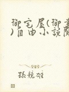 御宅屋(御书屋)自由小说阅读网最新更封面