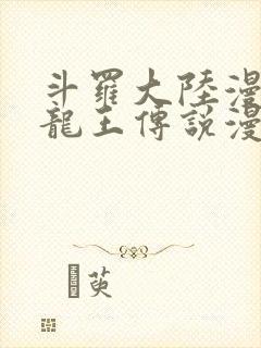 斗罗大陆漫画3龙王传说漫画免费下拉式