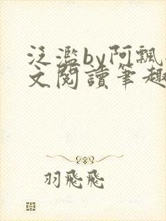 泛滥by阿飘全文阅读笔趣阁无弹窗封面