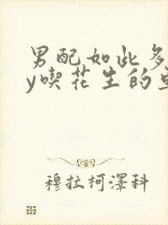 男配如此多娇by吃花生的鱼