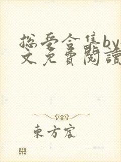 总受合集by全文免费阅读笔趣阁清冷总裁