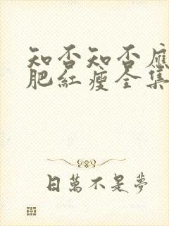 知否知否应是绿肥红瘦全集完整版在线观看