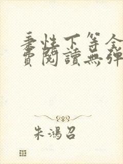 秉性下等全文免费阅读无弹窗笔趣阁