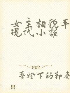 女主相貌平凡的现代小说封面