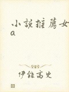 小说推荐女主超a封面