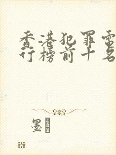 香港犯罪电影排行榜前十名