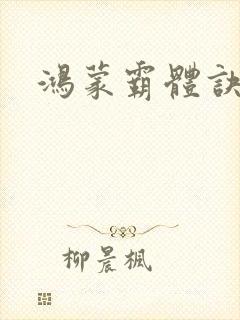 鸿蒙霸体诀正版封面