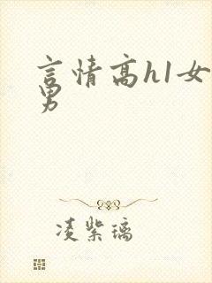 言情高h1女n男