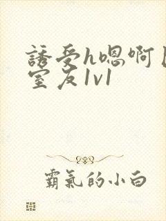 诱受h嗯啊巨肉室友1v1