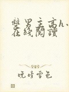 双男主高h小说在线阅读