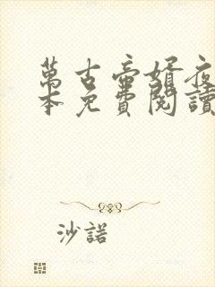 万古帝婿夜玄全本免费阅读下载封面