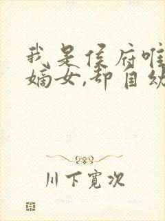 我是侯府唯一的嫡女,却自幼体弱,不良于行