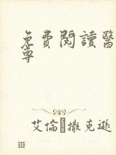 免费阅读医武狂尊封面