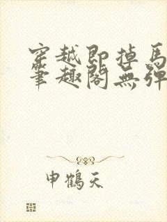 穿越即掉马bg笔趣阁无弹窗