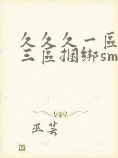 久久久一区二区三区捆绑sm调教