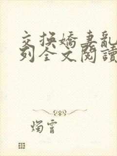 交换娇妻乱h系列全文阅读