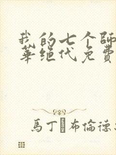 我的七个师姐风华绝代免费阅读