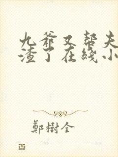 九爷又帮夫人虐渣了在线小说封面