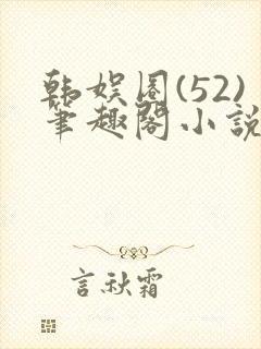 韩娱圈(52)笔趣阁小说