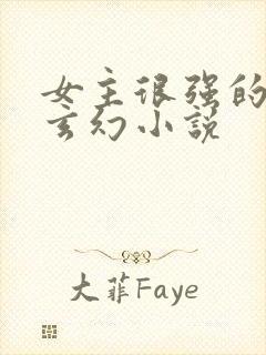 女主很强的男频玄幻小说