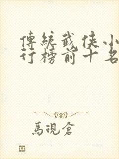 传统武侠小说排行榜前十名