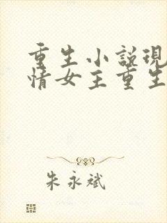 重生小说现代言情女主重生