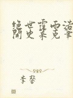 绝世霍雨浩从离开史莱克笔趣阁