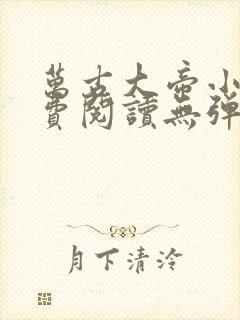 万古大帝小说免费阅读无弹窗