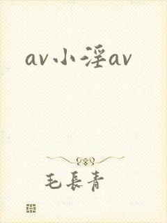 av小淫av
