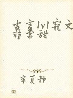 古言1v1宠文非常甜