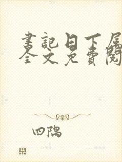 书记日下属老婆全文免费阅读