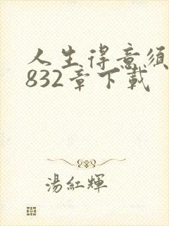 人生得意须纵欢832章下载