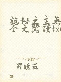 诡秘之主无删减全文阅读txt