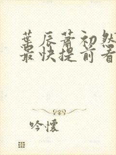 叶辰萧初然更新最快提前看