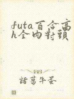 futa百合高h全肉对头