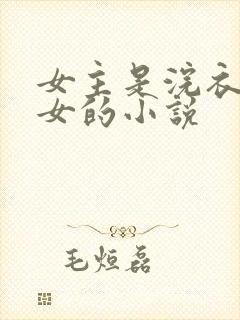 女主是浣衣局宫女的小说