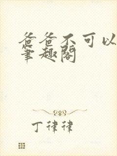 爸爸不可以小说笔趣阁