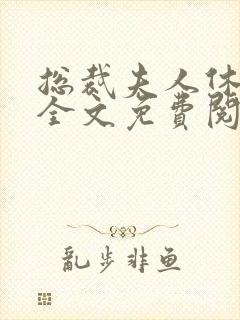 总裁夫人休想逃全文免费阅读封面