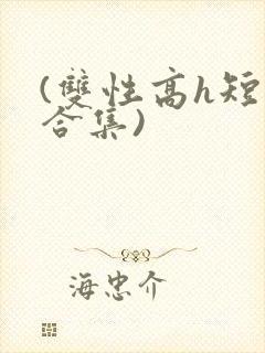 (双性高h短篇合集)