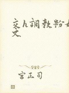 交h调教粉嫩h文