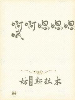 啊啊嗯嗯嗯哦哦哦封面