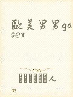 欧美男男gaysex