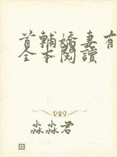 首辅娇妻有空间全本阅读