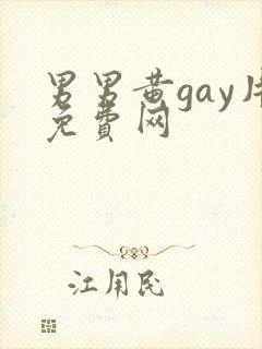男男黄gay片免费网